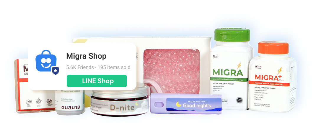 Migra Shop ผลิตภัณฑ์ลดอาการไมเกรน แว่นกันไมเกรน เจลเย็น วิตามินแมกนีเซียม